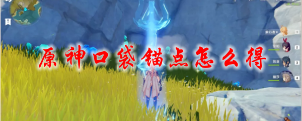 原神口袋锚点怎么得