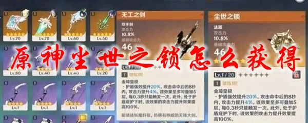 原神尘世之锁怎么获得