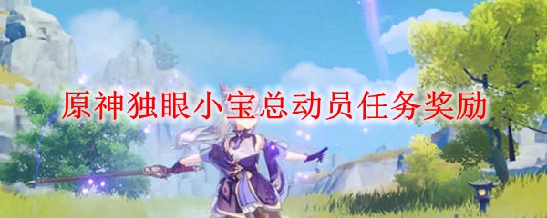 原神独眼小宝总动员任务奖励