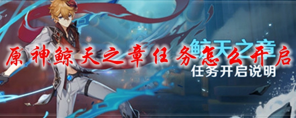 原神鲸天之章任务怎么开启