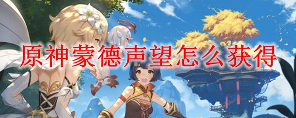 原神蒙德声望怎么获得
