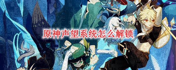 原神声望系统怎么解锁
