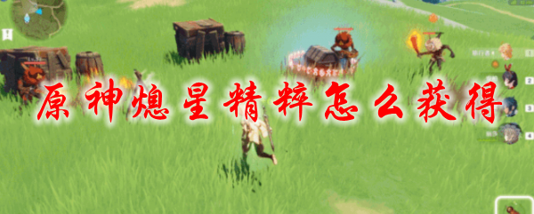 原神熄星精粹怎么获得