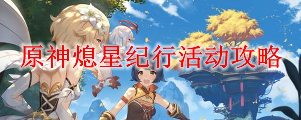 原神熄星纪行活动攻略