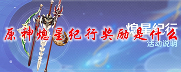 原神熄星纪行奖励是什么