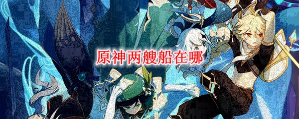 原神两艘船在哪