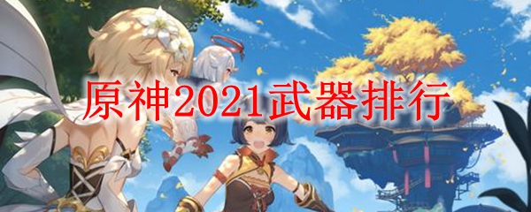 原神2021武器排行