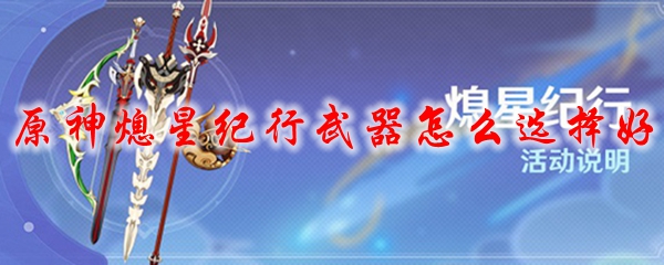 原神熄星纪行武器怎么选择好