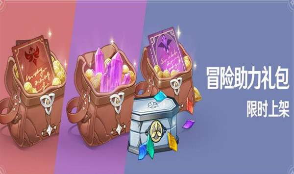 原神冒险助力礼包值得买吗