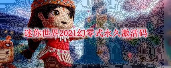 迷你世界2021幻零式永久激活码