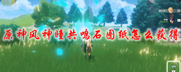 原神风神瞳共鸣石图纸怎么获得