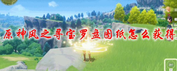 原神风之寻宝罗盘图纸怎么获得