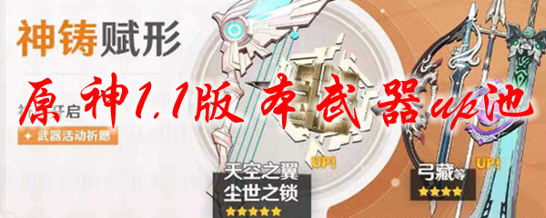 原神1.1版本武器up池