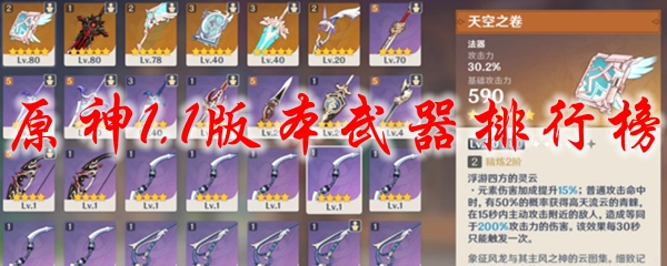原神1.1版本武器排行榜