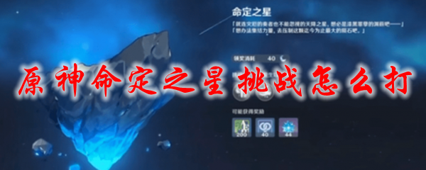 原神命定之星挑战怎么打