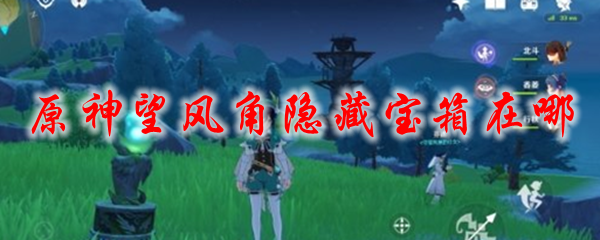 原神望风角隐藏宝箱在哪
