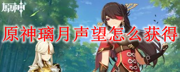 原神璃月声望怎么获得