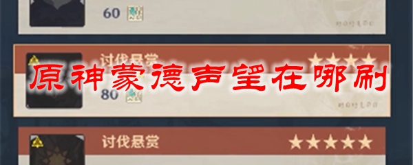原神蒙德声望在哪刷