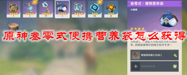 原神叁零式便携营养袋怎么获得