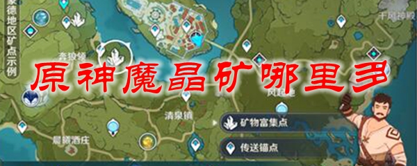 原神魔晶矿哪里多