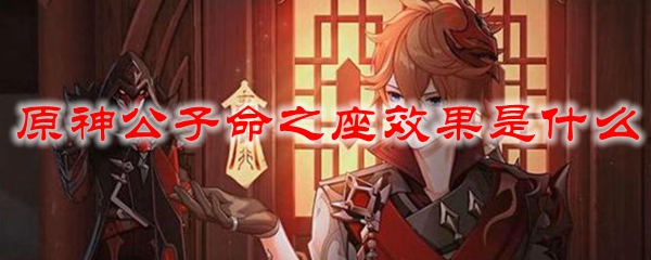 原神公子命之座效果是什么