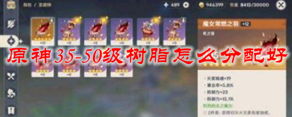 原神35-50级树脂怎么分配好