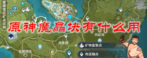 原神魔晶块有什么用