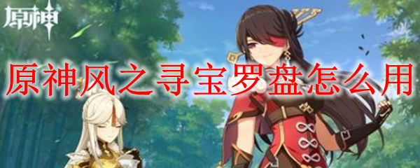 原神风之寻宝罗盘在哪用