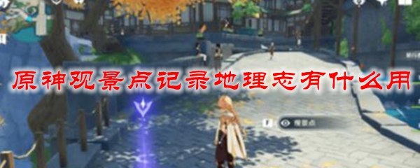 原神观景点记录地理志有什么用
