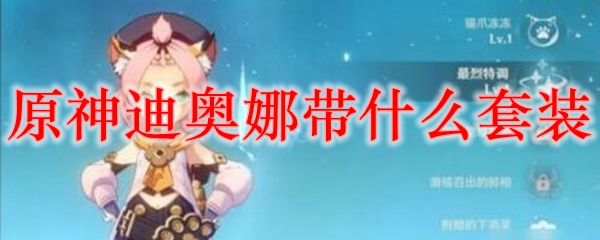 原神迪奥娜带什么套装