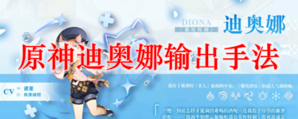 原神迪奥娜输出手法