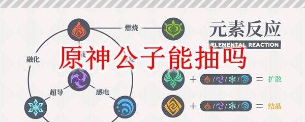 原神公子能抽吗