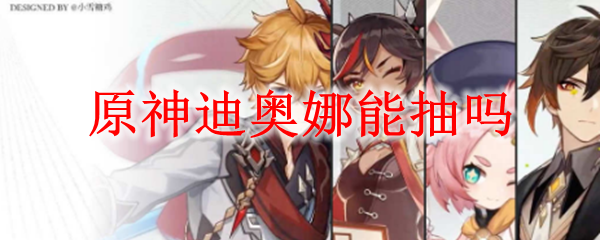 原神迪奥娜能抽吗