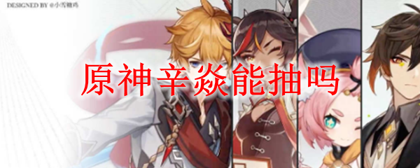 原神辛焱能抽吗