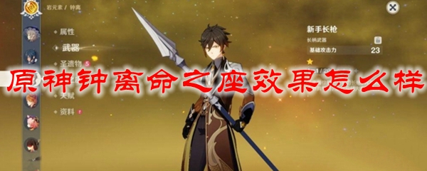 原神钟离命之座效果怎么样