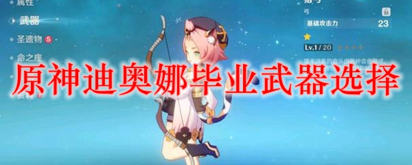 原神迪奥娜毕业武器选择