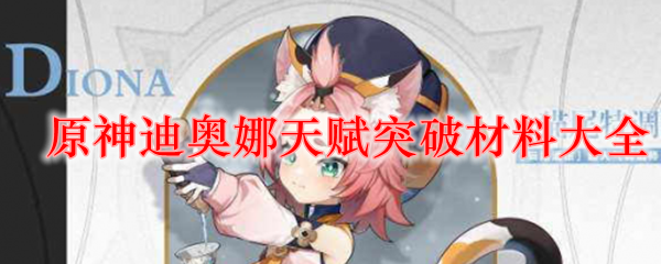 原神迪奥娜天赋突破材料大全