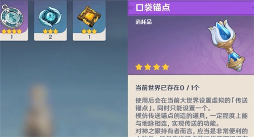 原神口袋锚点能放几个