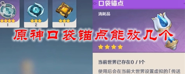 原神口袋锚点能放几个