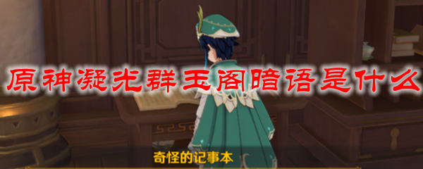 原神凝光群玉阁暗语是什么