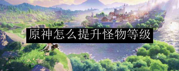原神怎么提升怪物等级