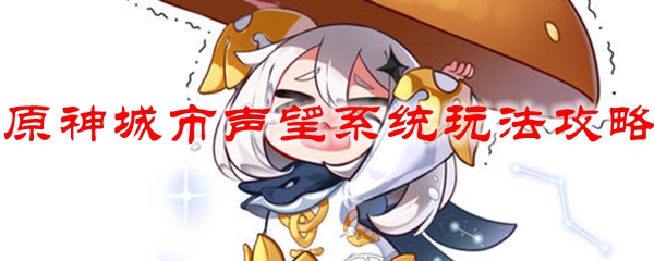 原神城市声望系统玩法攻略