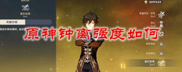 原神钟离强度如何