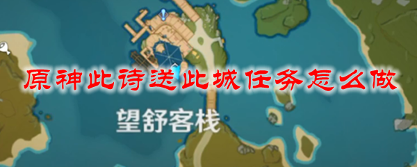原神此诗送此城任务怎么做