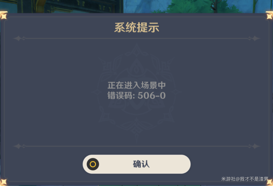 原神错误码506-0怎么办