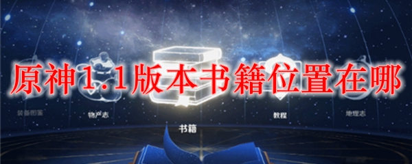 原神1.1版本书籍位置在哪
