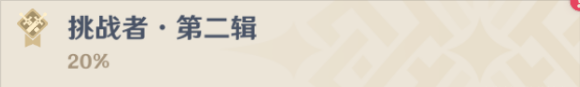 原神挑战者第二辑成就怎么做