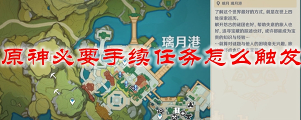 原神必要手续任务怎么触发