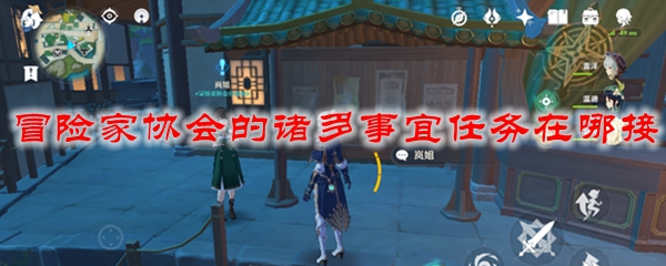 原神冒险家协会的诸多事宜任务在哪接