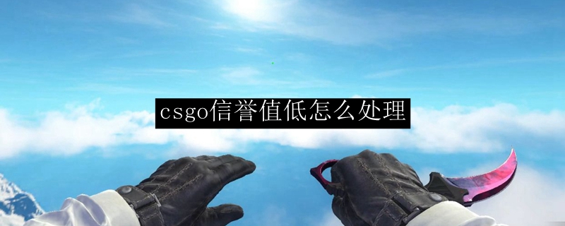 csgo信誉值低怎么处理